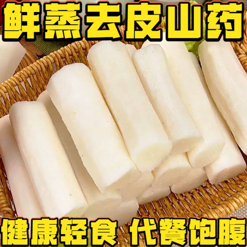新鲜即食山药去皮山药营养真空即饱腹方便山药独立包装