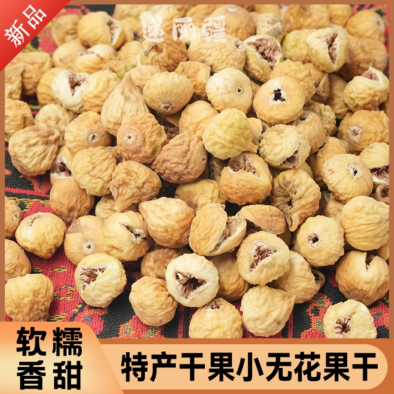 特产美食小无花果干袋装香甜自然晾干精选煲汤即食饱满