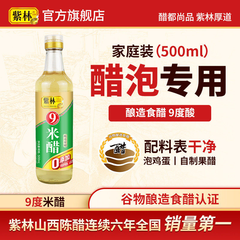 紫林9度米醋500ml无添加玻璃瓶装食醋九度醋可浸蛋液泡果醋食用醋