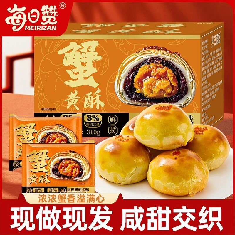 蟹黄酥 8%蟹肉添加蟹黄酥休闲糕点心零食糕点宿舍下午茶