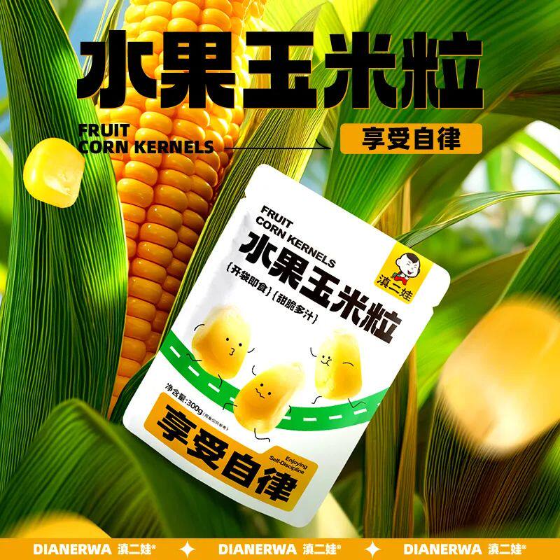 甜玉米粒玉米水果玉米粒开袋即食健身代餐轻食学生零食玉米粒