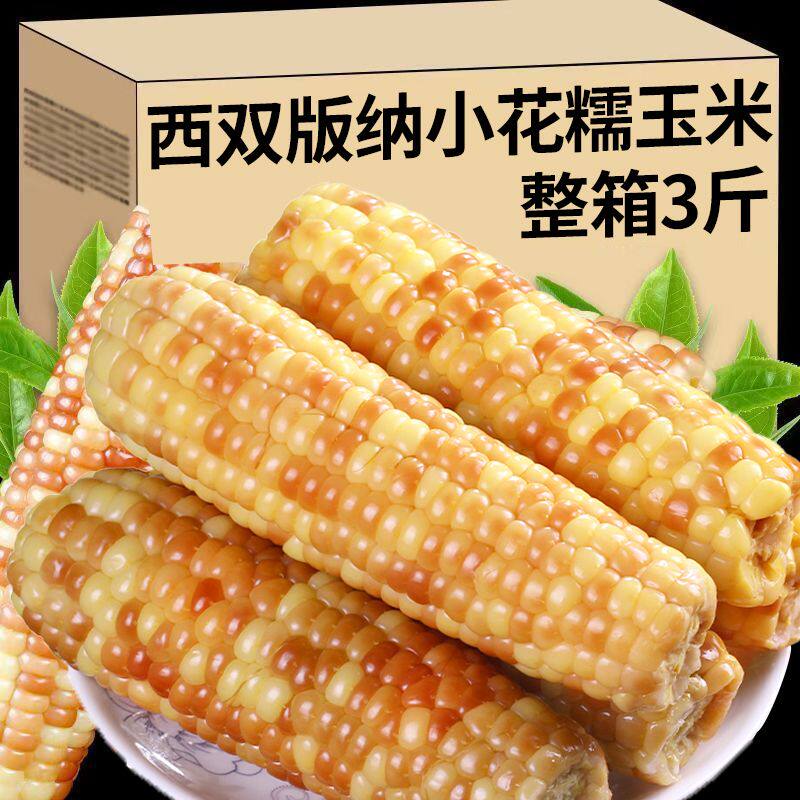 滇二娃云南西双版纳小花糯玉米新鲜代餐粗粮甜糯真空包装玉米棒