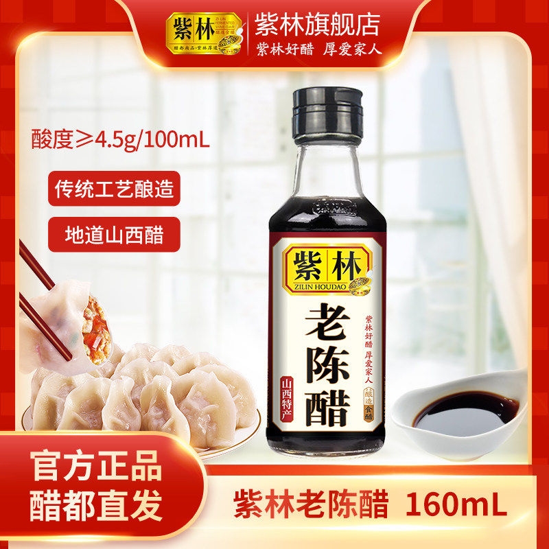 【秒杀】紫林老陈醋160ml小瓶粮食酿造小巧便携调味官补调料