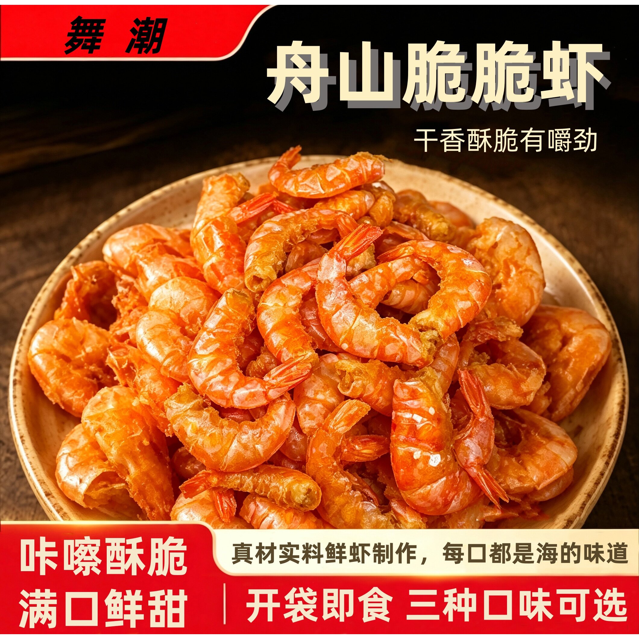 舞潮脆脆虾