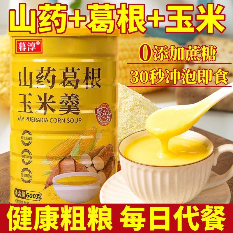 山药葛根玉米羹玉米粉食用玉米糊正宗饱腹养胃代餐营养早餐粥冲饮