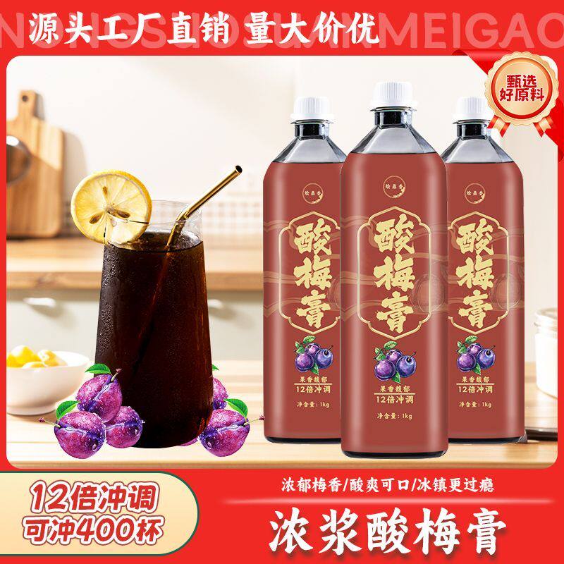 高品质酸梅膏整箱商用浓缩酸梅汤乌梅汁冲冷饮品浓缩汁酸梅汁