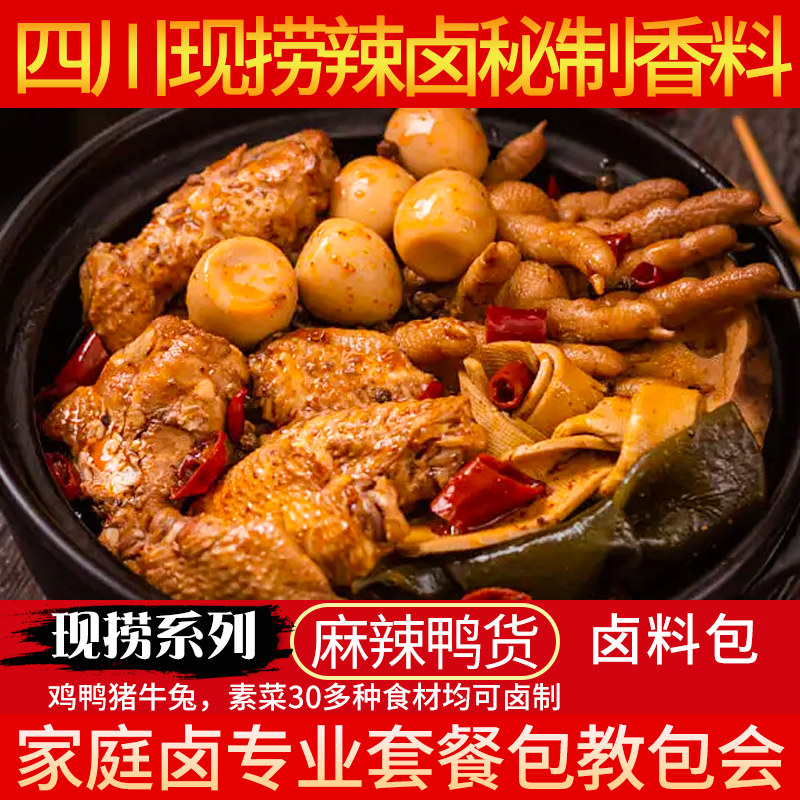 川肴妹成都辣卤四川麻辣卤味秘制配方鸭脖卤肉料家庭卤料包全料