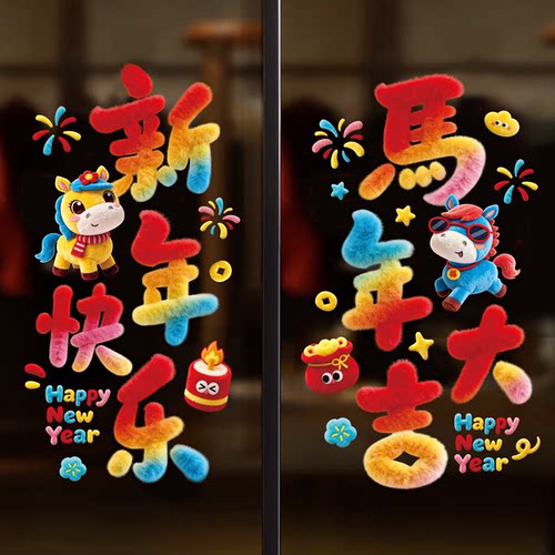 福字窗花玻璃贴马年春节橱窗装饰