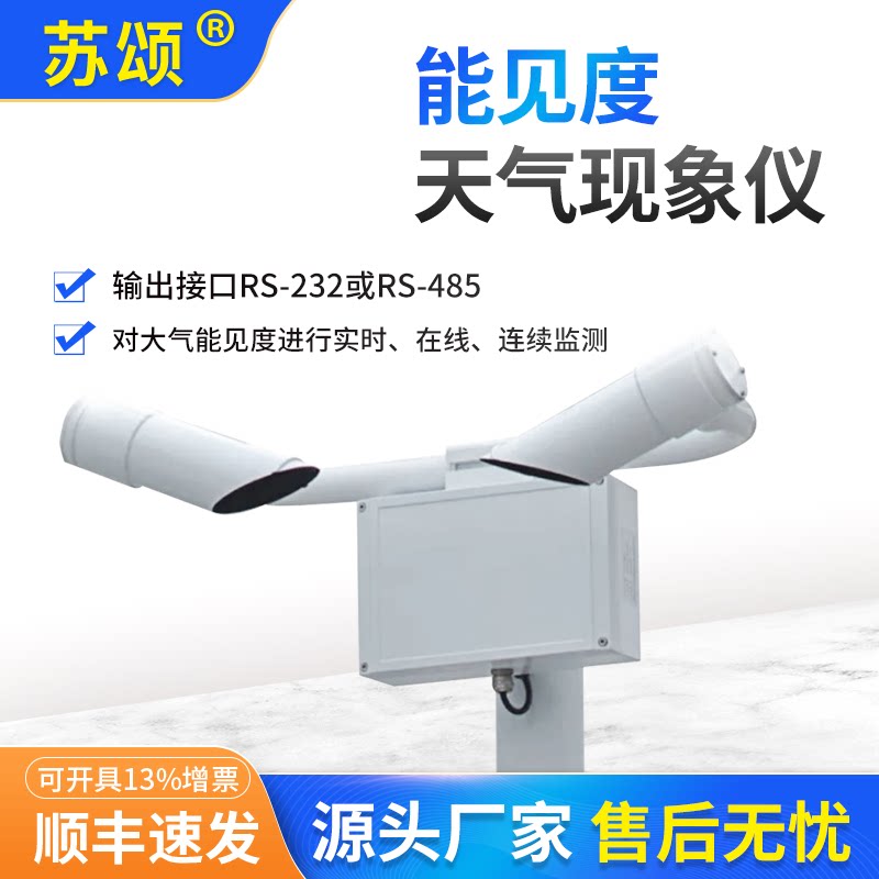 能见度现象仪雾霾传感器