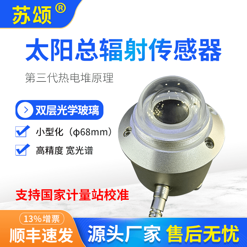 苏颂热电堆太阳总辐射计直接辐射