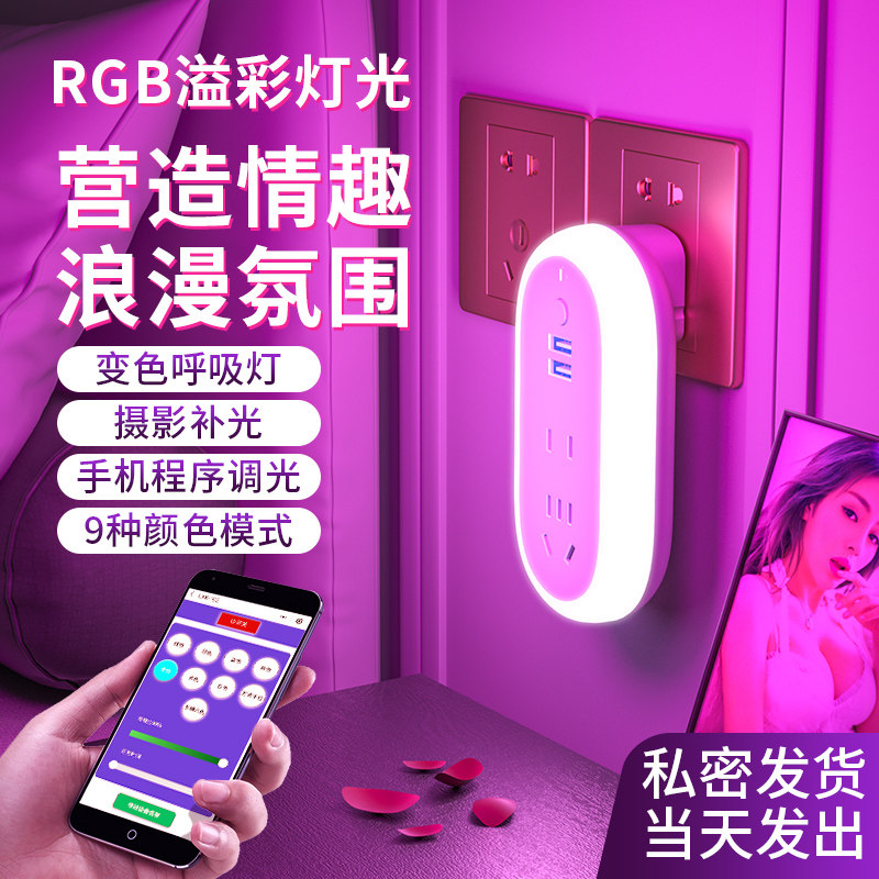 多功能浪漫七彩情趣氛围灯插座