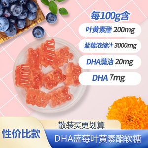 DHA蓝莓叶黄素酯软糖成人儿童青少年均可吃散装称重