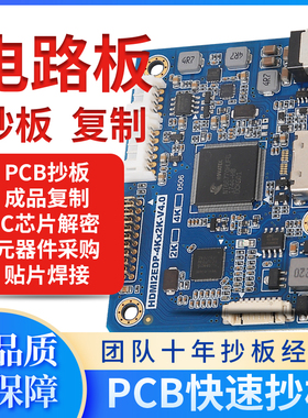 PCB抄板打样 pcba抄板改板 PCB定做 电路板定制 PCB焊接 PCB加工