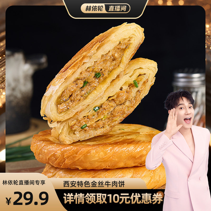 【直播间推荐】金丝牛肉馅饼儿童早餐半成品肉饼酥皮煎饼清真食品