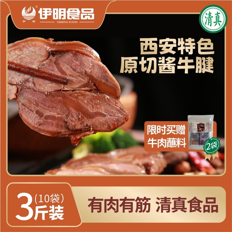 伊明清真酱牛腱150g冻品熟食开袋即食卤牛肉牛腱子肉