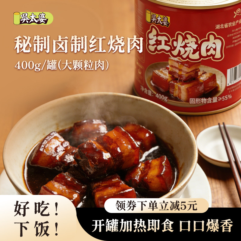 吴太婆卤制红烧肉罐头速食下饭熟食加热即食400g罐装口粮应急储备