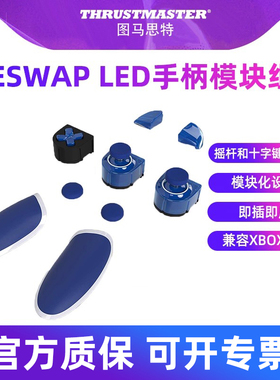 图马思特eSwap手柄摇杆模块配件模组 蓝色带LED功能 电竞游戏手柄配件模块化可插拔 图马斯特 THRUSTMASTER