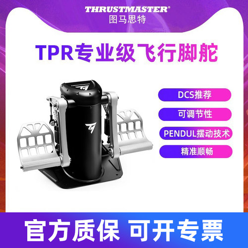 图马思特TPR专业飞行脚舵模拟器 方向舵 模拟飞行摇杆踏板 可编程 搭配F16/F18/A10C疣猪TCA空客波音图马斯特