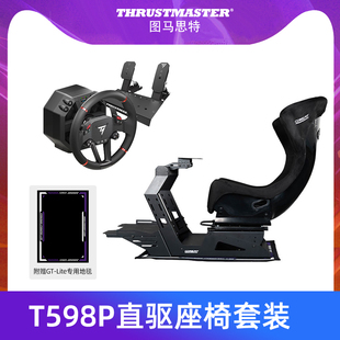 图马思特赛车模拟器座椅支架全套设备套装T598P直驱TGT2游戏方向盘支架Conspit图马斯特PS5/4汽车驾驶舱GT7