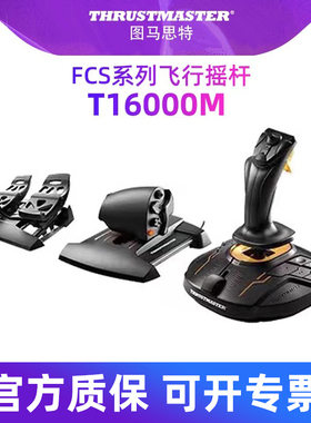 图马思特t16000m微软模拟飞行2024飞行摇杆模拟器手柄dcs world外设TWCS节流阀油门战争雷霆xplane11图马斯特