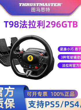 新品图马思特T98法拉利296 GTB游戏方向盘F1赛车模拟器PS4/PS5/PC地平线5神力科莎图马斯特汽车驾驶器开车