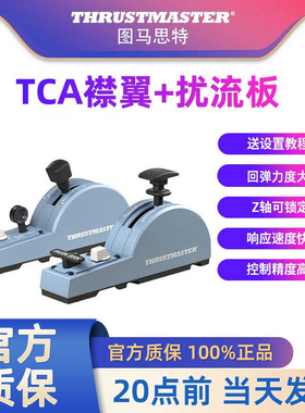 图马思特TCA空客襟翼扰流板 微软模拟飞行摇杆a320民航飞机模拟器起落架驾驶器客机图马斯特thrustmaster