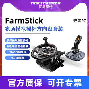 兼容PC 图马思特FarmStick重型机械驾驶卡车 火车 收割机 SIMTASK系列农场模拟摇杆模拟器 拖拉机