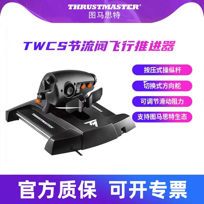 图马思特TWCS节流阀油门杆操纵杆T16000M摇杆飞行模拟器FCS微软模拟飞行2024 DCS外设图马斯特飞机驾驶器