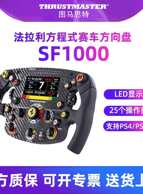 图马思特斯特sf1000法拉利f1方向盘汽车赛车模拟器全套设备PS5/4欧卡2外设GT7拉力赛游戏驾驶器地平线6开车