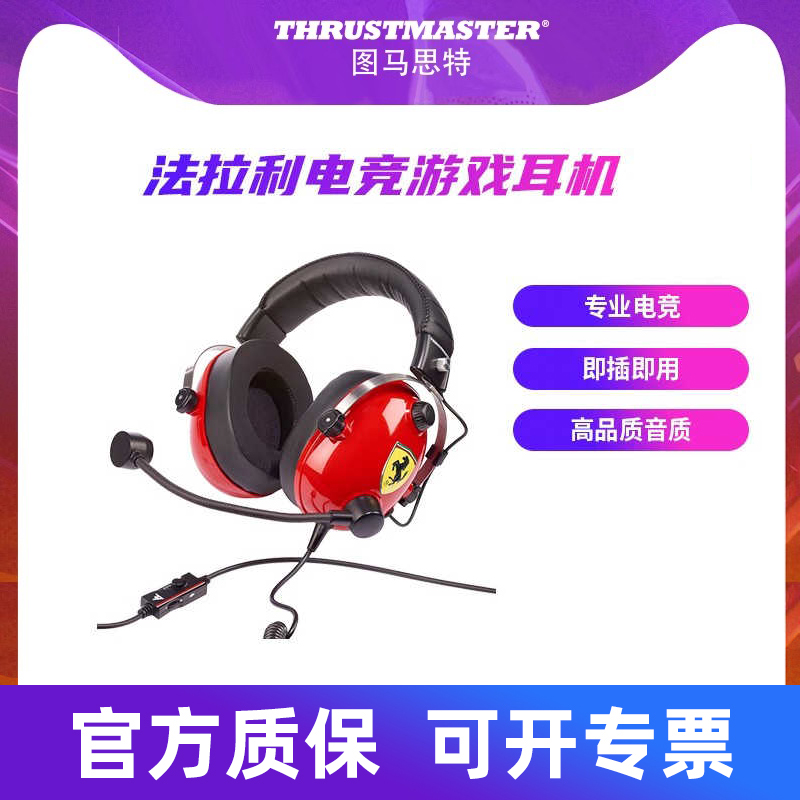 THRUSTMASTER/图马思特 T.RACING法拉利电脑手机耳麦电竞耳机模拟赛车图马斯特