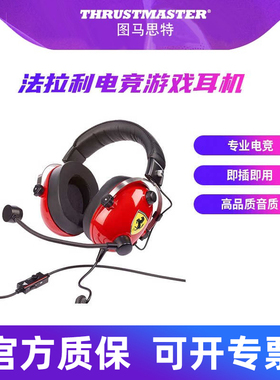 THRUSTMASTER/图马思特 T.RACING法拉利电脑手机耳麦电竞耳机模拟赛车图马斯特