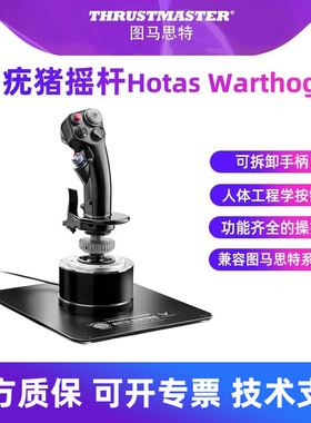 图马思特A10C疣猪摇杆Hotas Warthog模拟飞行摇杆飞机模拟器dcsworld外设全套猪杆油门杆战争雷霆图马斯特