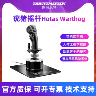 图马思特A10C疣猪摇杆Hotas Warthog模拟飞行摇杆飞机模拟器dcsworld外设全套猪杆油门杆战争雷霆图马斯特