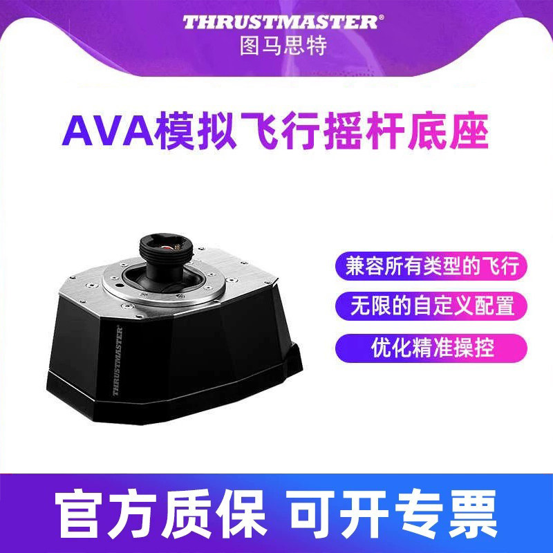 图马思特AVA Base模拟飞行摇杆底座 搭配F16摇杆F18疣猪操作杆dcs外设全套 图马斯特Thrustmaster 底座配件
