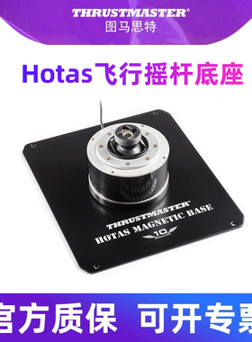 图马思特 高阶模拟飞行摇杆底座 可适配A10C疣猪摇杆 F16C毒蛇F18C大黄蜂摇杆HOTAS Magnetic Base 摇杆配件