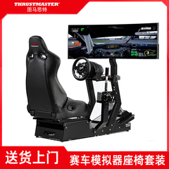 图马思特赛车模拟器座椅支架全套设备F1游戏方向盘PNS支架gtm图马斯特T598P/TGT2/T300gt汽车驾驶舱GT7/PS5/4