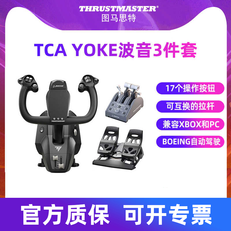 图马思特TCA Yoke boeing Edition波音民航模拟飞行摇杆模拟器飞机驾驶器外设787客机油门操作杆XBOX图马斯特