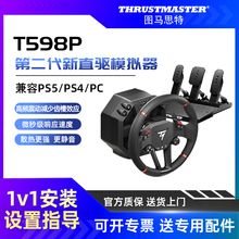 图马斯特t598P游戏方向盘PS5赛车模拟器全套设备外设gt7汽车驾驶器电脑开车欧卡2地平线5图马思特tgt2座舱F1