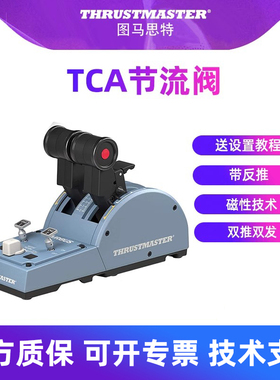 图马思特TCA节流阀 空客版 模拟飞行摇杆民航客机油门杆 操纵杆a320飞机模拟器airbus图马斯特Thrustmaster