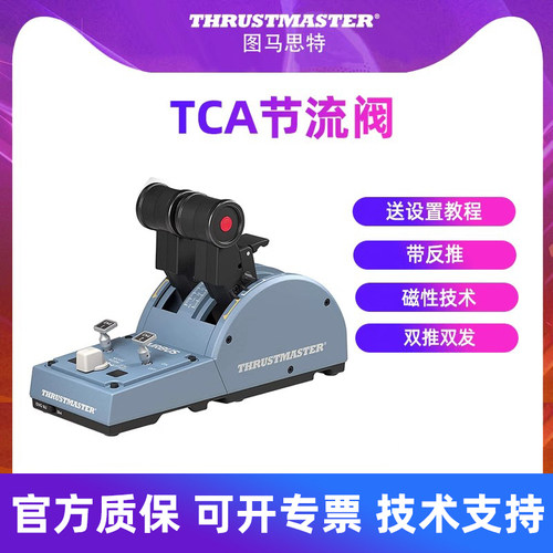 图马思特TCA空客版节流阀油门杆