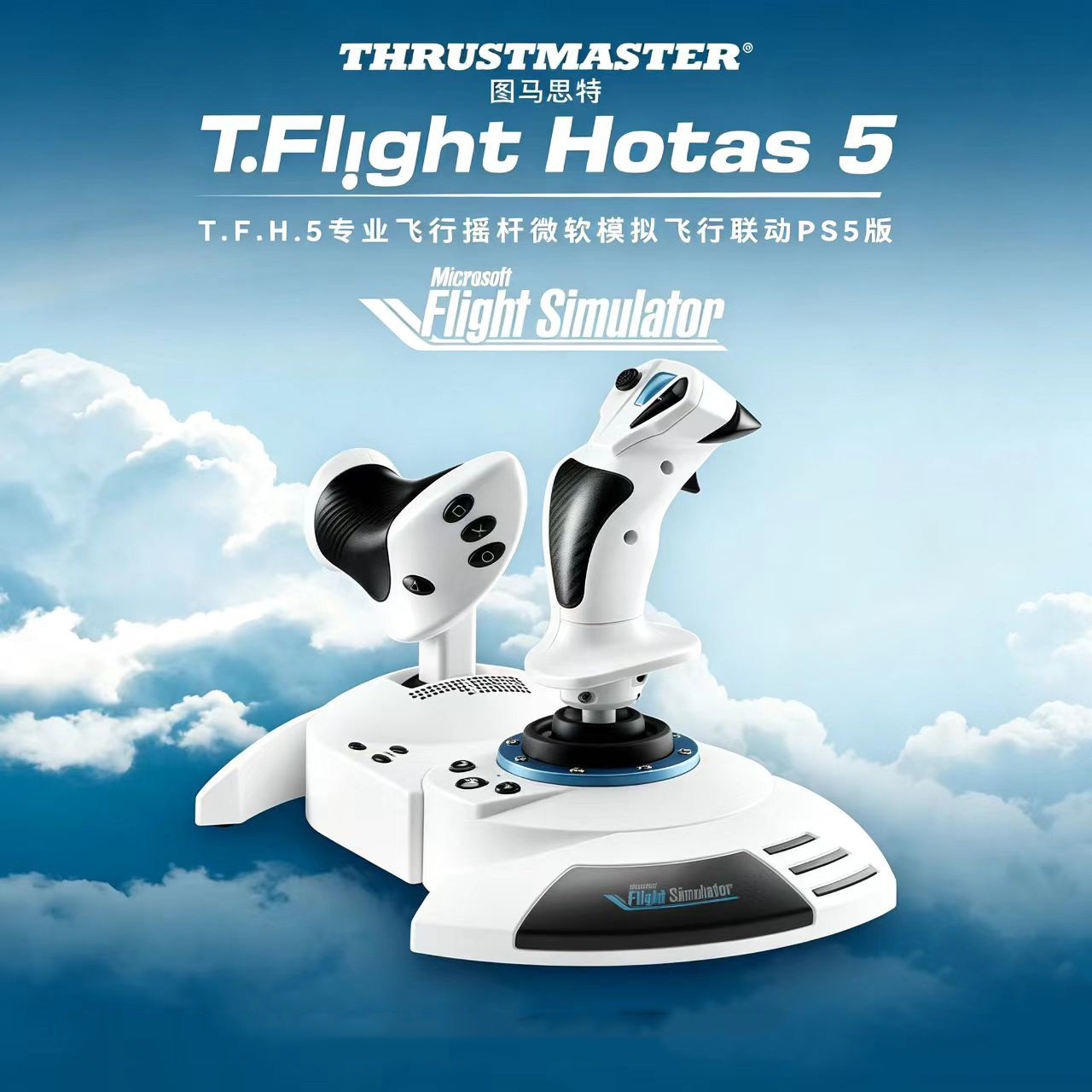 图马思特新品T.Flight Hotas 5飞行摇杆PS5手柄微软模拟飞行2024图马思特飞机模拟器驾驶xplane11皇牌空战7