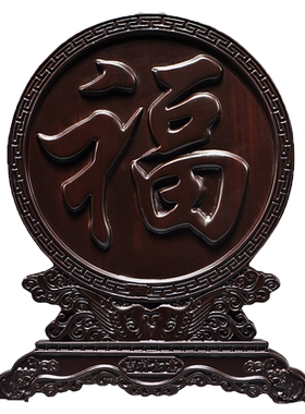 黑檀木雕福字摆件吉祥如意木质