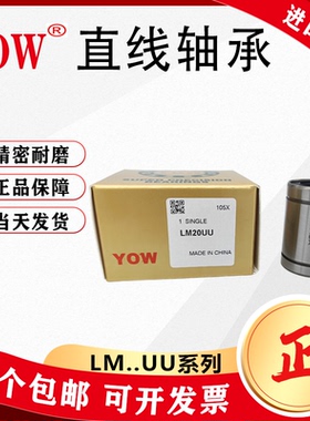 进口YOW直线轴承LM5 6 8 8S 10 12 13 16 20 25 30 35 40 50UUP5