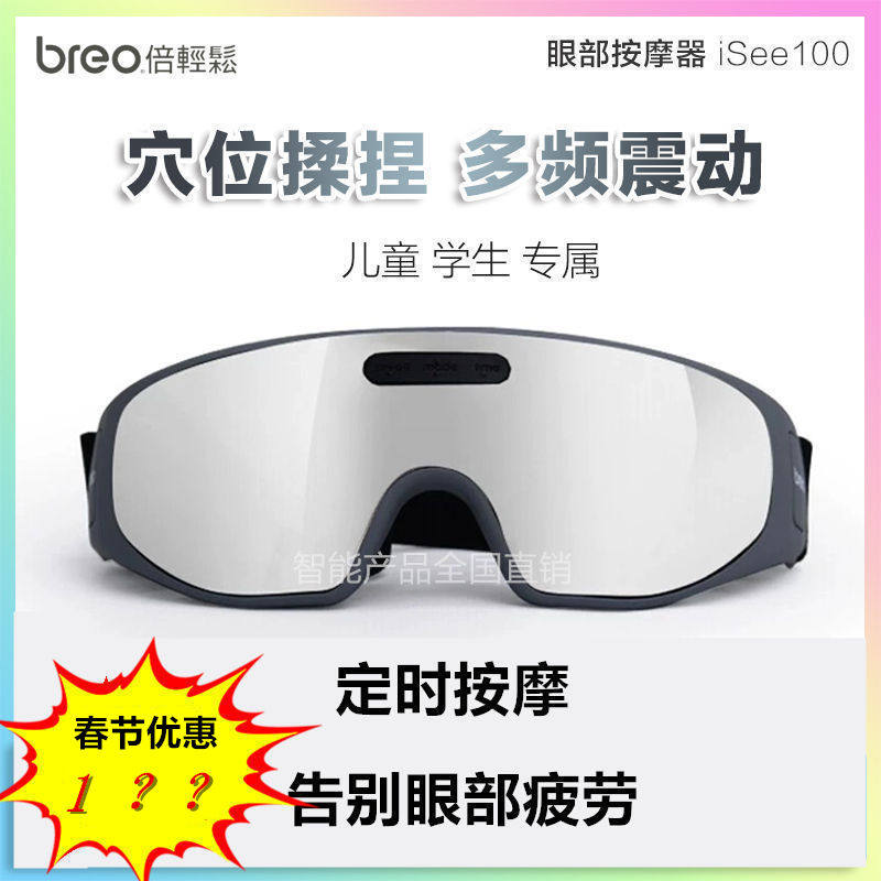 breo倍轻松眼部按摩器isee100眼睛按摩仪眼保仪儿童护眼
