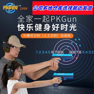 汉王PKGUN电动手枪儿童玩具打靶射击练习游戏AI智能自动识别电子1