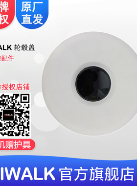 艾沃克-IWALK平衡车配件 iwalk智能自平衡车原装轮毂盖大小圆盘
