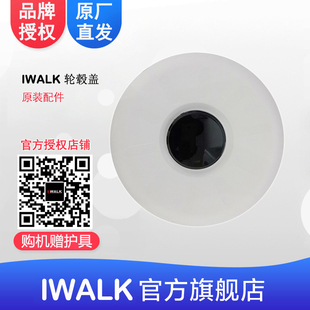 iwalk智能自平衡车原装 轮毂盖大小圆盘 IWALK平衡车配件 艾沃克