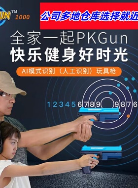 汉王PKGUN电动手枪儿童玩具打靶射击练习游戏AI智能自动识别电子2