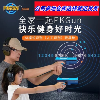 汉王PKGUN电动手枪儿童玩具打靶射击练习游戏AI智能自动识别电子2