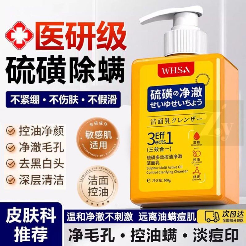 硫磺洗面奶控油祛痘除蟎虫粉刺痘痘肌专用女男士洗洗脸膏清爽大瓶